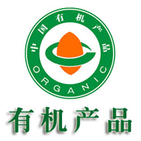有機食品認證標準依據