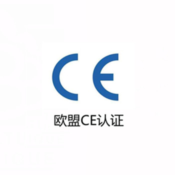歐盟CE認證