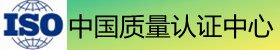 中國質量認證中心