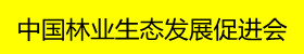 中國林業生態發展促進會