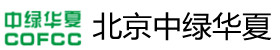 北京中綠華夏有機認證中心