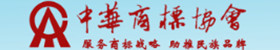 中華商標協會