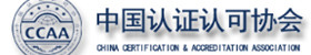 中國認證認可協會
