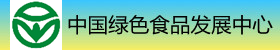 中國綠色食品發展中心